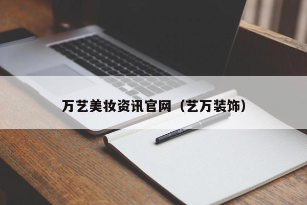万艺美妆资讯官网（艺万装饰）