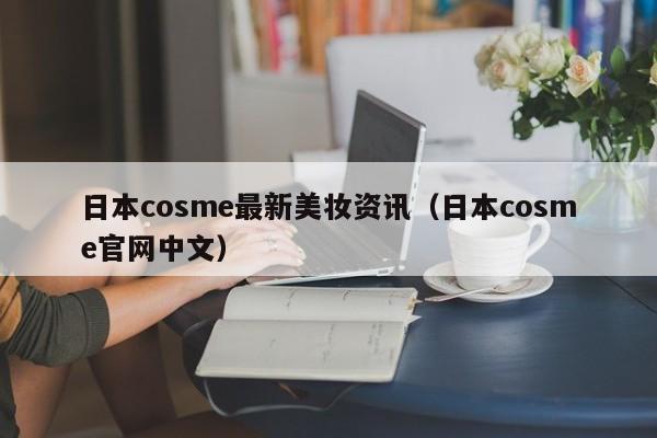 日本cosme最新美妆资讯（日本cosme官网中文）