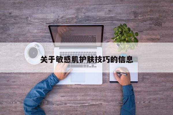 关于敏感肌护肤技巧的信息