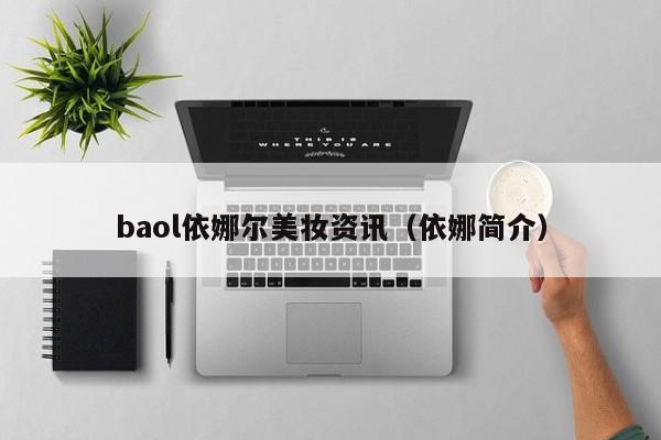 baol依娜尔美妆资讯（依娜简介）