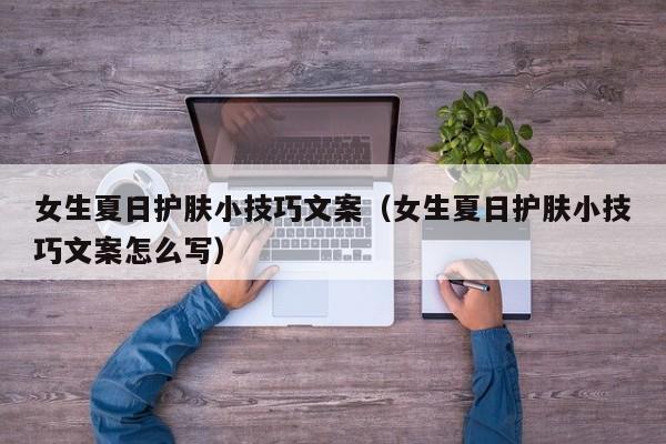 女生夏日护肤小技巧文案（女生夏日护肤小技巧文案怎么写）