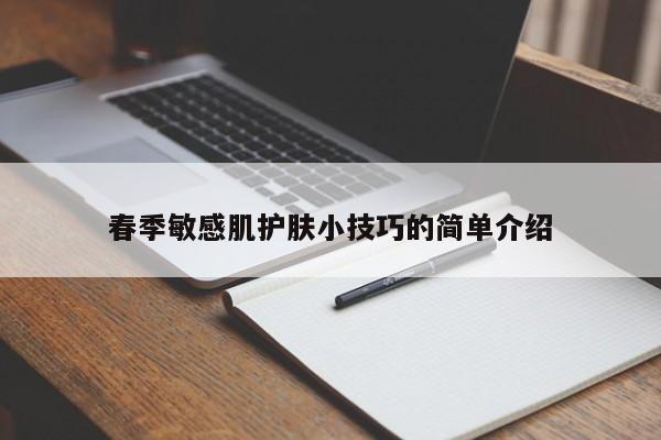 春季敏感肌护肤小技巧的简单介绍