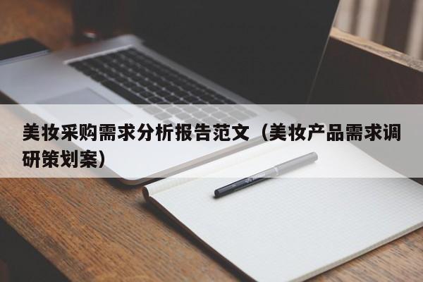 美妆采购需求分析报告范文（美妆产品需求调研策划案）