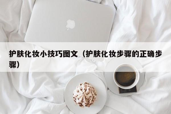 护肤化妆小技巧图文（护肤化妆步骤的正确步骤）