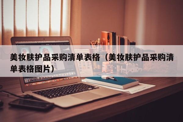 美妆肤护品采购清单表格（美妆肤护品采购清单表格图片）