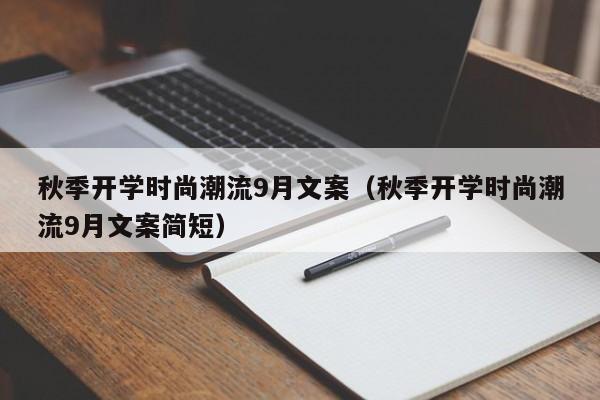 秋季开学时尚潮流9月文案（秋季开学时尚潮流9月文案简短）