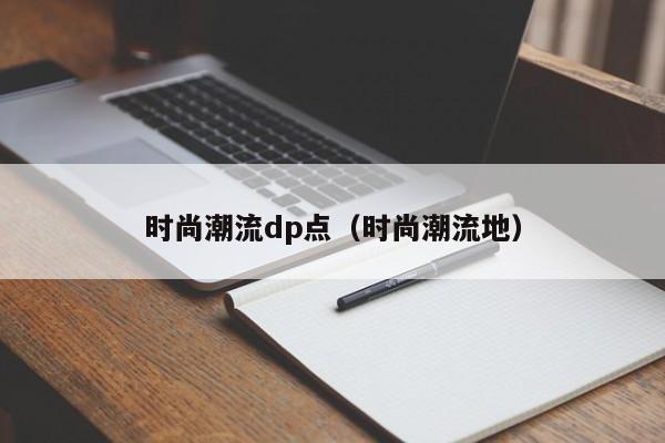 时尚潮流dp点（时尚潮流地）