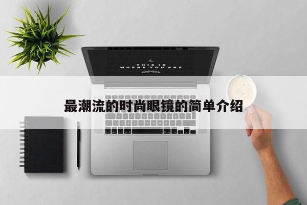 最潮流的时尚眼镜的简单介绍
