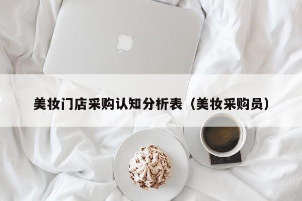美妆门店采购认知分析表（美妆采购员）