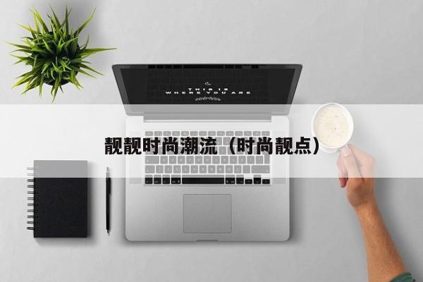 靓靓时尚潮流（时尚靓点）