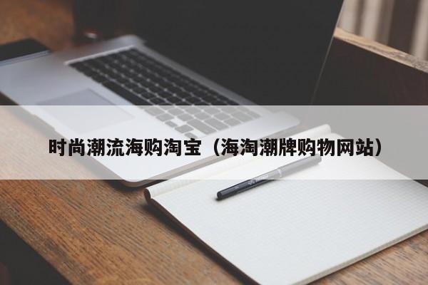 时尚潮流海购淘宝（海淘潮牌购物网站）