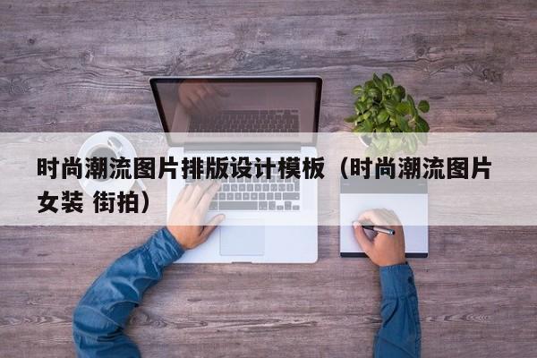 时尚潮流图片排版设计模板（时尚潮流图片 女装 街拍）