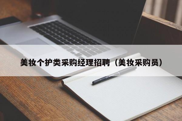 美妆个护类采购经理招聘（美妆采购员）