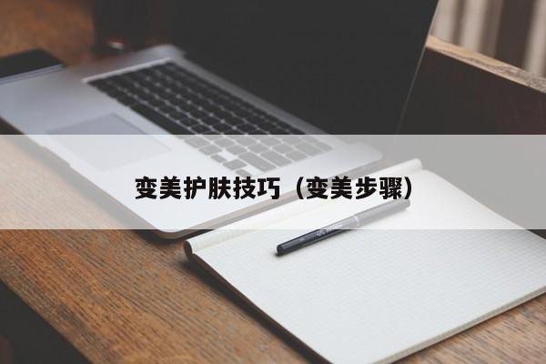 变美护肤技巧（变美步骤）