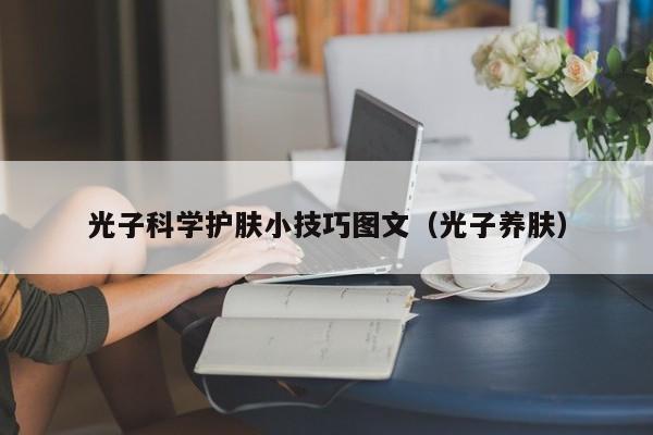 光子科学护肤小技巧图文（光子养肤）