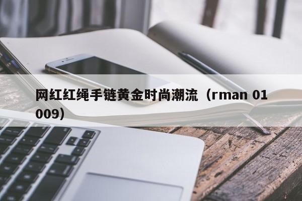 网红红绳手链黄金时尚潮流（rman 01009）