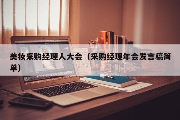 美妆采购经理人大会（采购经理年会发言稿简单）