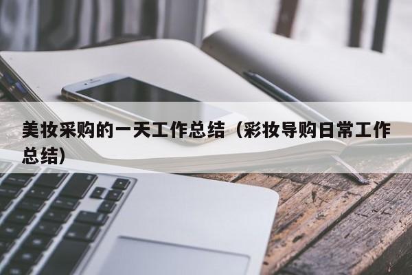 美妆采购的一天工作总结（彩妆导购日常工作总结）