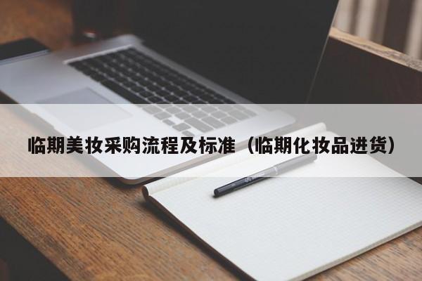 临期美妆采购流程及标准（临期化妆品进货）