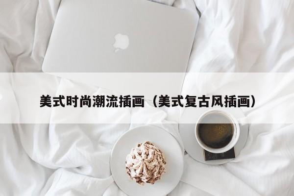 美式时尚潮流插画(美式复古风插画)