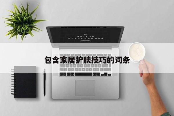 包含家居护肤技巧的词条