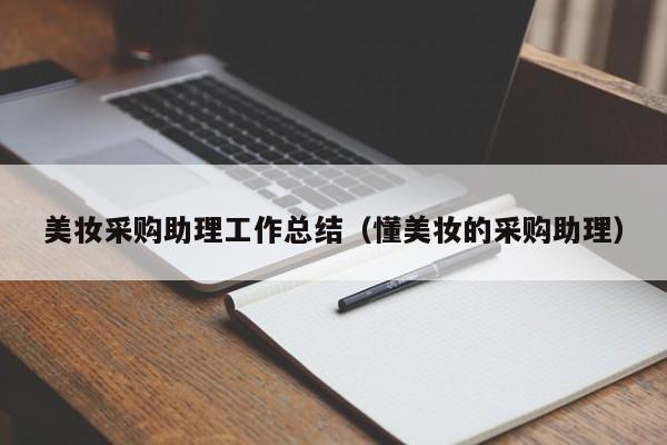 美妆采购助理工作总结（懂美妆的采购助理）