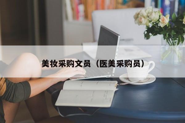 美妆采购文员（医美采购员）