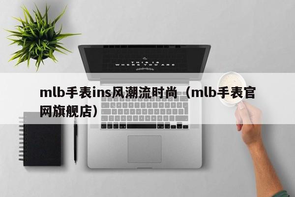 mlb手表ins风潮流时尚（mlb手表官网旗舰店）