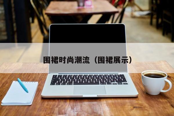 围裙时尚潮流（围裙展示）