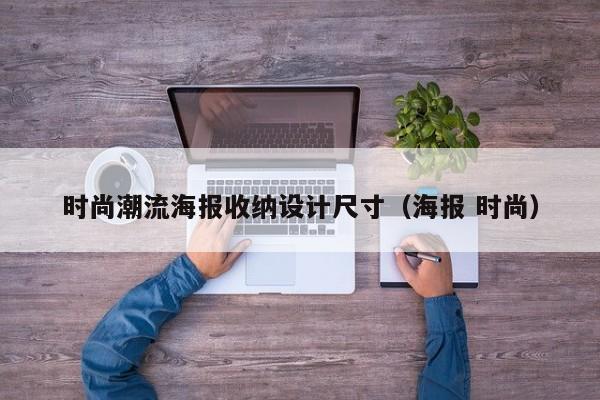 时尚潮流海报收纳设计尺寸（海报 时尚）