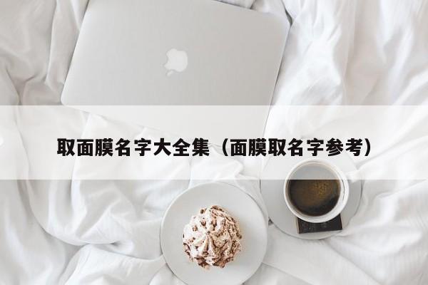 取面膜名字大全集(面膜取名字参考)