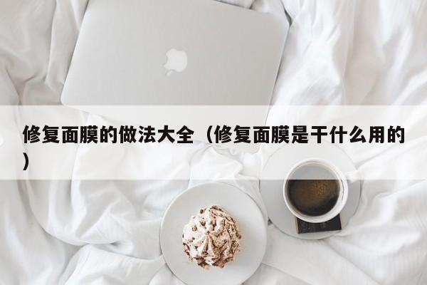 修复面膜的做法大全(修复面膜是干什么用的)