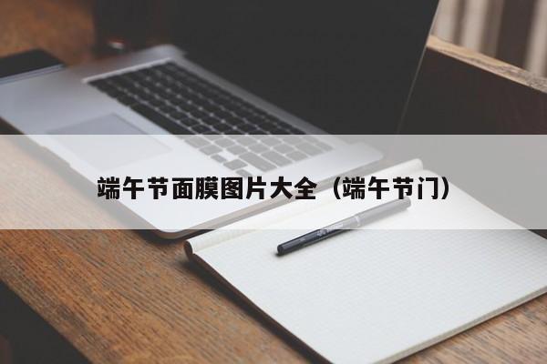 端午节面膜图片大全(端午节门)