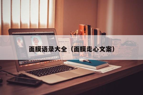 面膜语录大全(面膜走心文案)