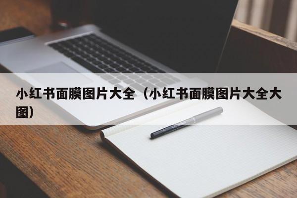 小红书面膜图片大全(小红书面膜图片大全大图)