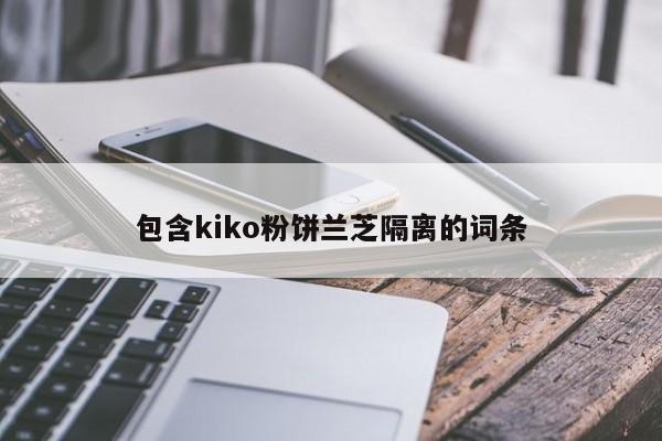 包含kiko粉饼兰芝隔离的词条