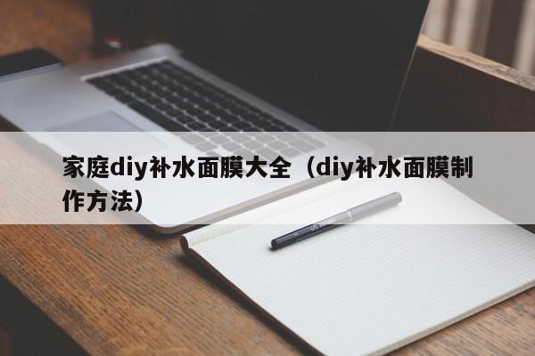 家庭diy补水面膜大全(diy补水面膜制作方法)