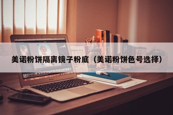 美诺粉饼隔离镜子粉底（美诺粉饼色号选择）