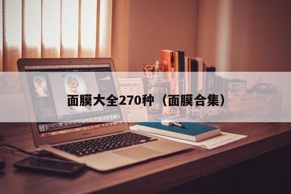 面膜大全270种(面膜合集)
