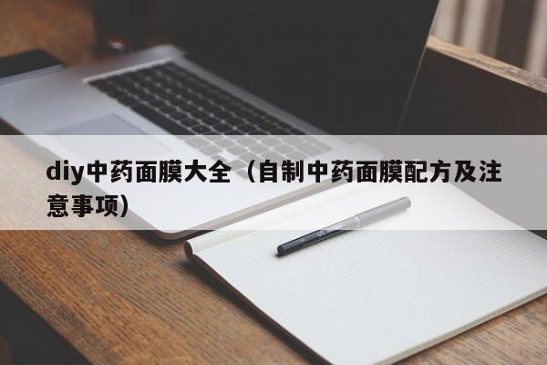 diy中药面膜大全(自制中药面膜配方及注意事项)