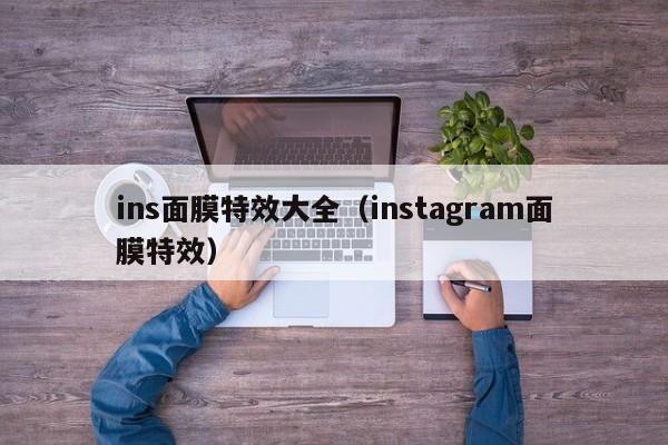 ins面膜特效大全(instagram面膜特效)