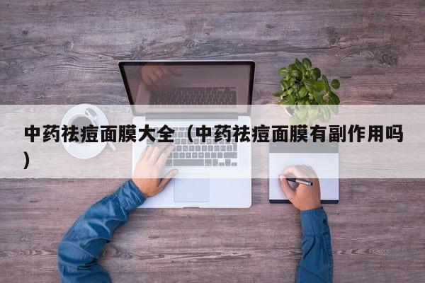 中药祛痘面膜大全(中药祛痘面膜有副作用吗)