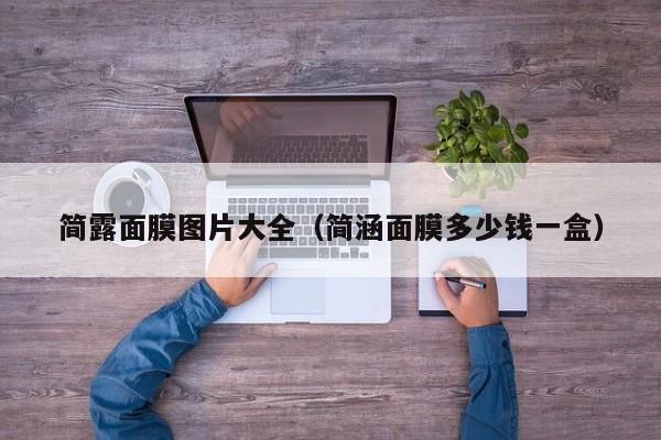 简露面膜图片大全(简涵面膜多少钱一盒)