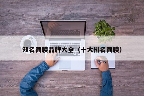 知名面膜品牌大全(十大排名面膜)