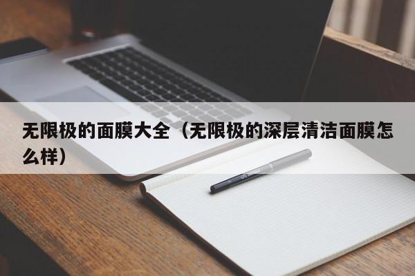 无限极的面膜大全(无限极的深层清洁面膜怎么样)