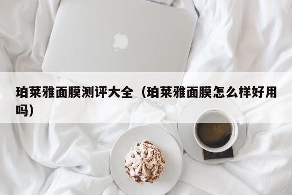珀莱雅面膜测评大全(珀莱雅面膜怎么样好用吗)