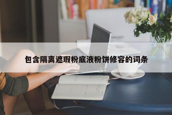 包含隔离遮瑕粉底液粉饼修容的词条
