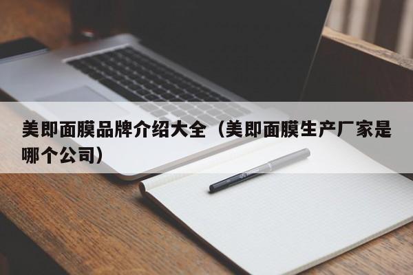 美即面膜品牌介绍大全(美即面膜生产厂家是哪个公司)