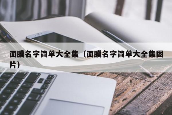 面膜名字简单大全集(面膜名字简单大全集图片)
