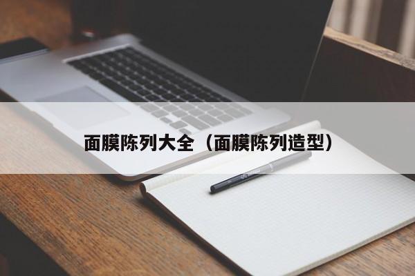 面膜陈列大全(面膜陈列造型)